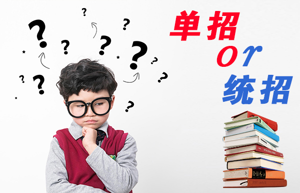 单招容易考吗 通过率高不高，单招容易考吗（千字文章教你正确选择升学路）