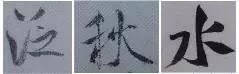 煞笔是什么意思，煞笔是什么意思（米芾行书技法）