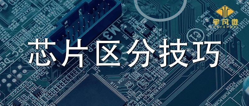 单片机的好坏 单片机芯片如何区分好坏判断技巧