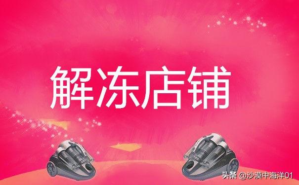 淘宝店铺解封(淘宝解封有风险吗)