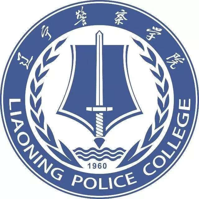辽宁省的警察学院(辽宁省高校(四十)辽宁警察学院)