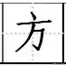 数字5在田字格的正确写法，数字6在田字格的正确写法（田字格写汉字、数字、标点符号标准书写格式）