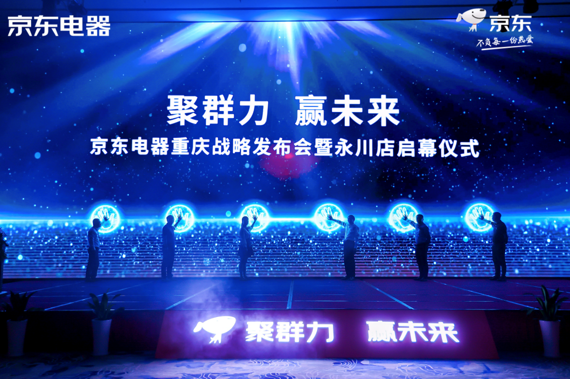 永川家电维修云平台拆装 京东电器城市旗舰店重庆永川店930盛大开业 布局“一座超体多家城市旗舰店”模式