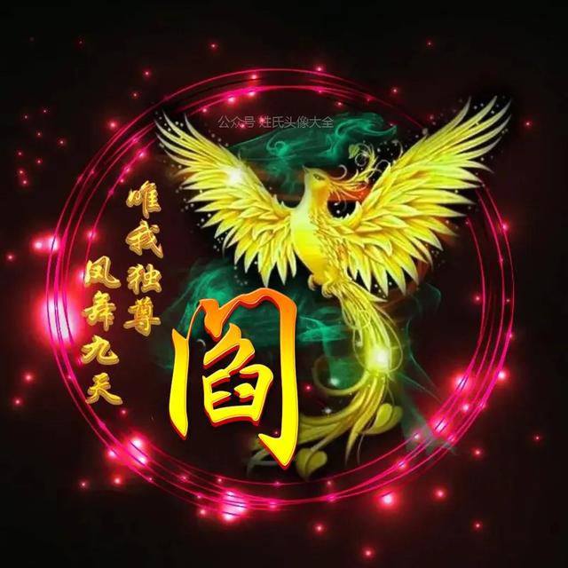 凤凰，微信头像，凤凰（唯美凤凰主题姓氏头像）