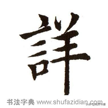 笺怎么读音粤语，笺怎么读（千字文——详）