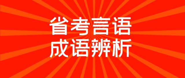 鬼斧神工形容人工还是自然，鬼斧神工是什么意思（省考言语科目必会的三十组成语-第三篇）