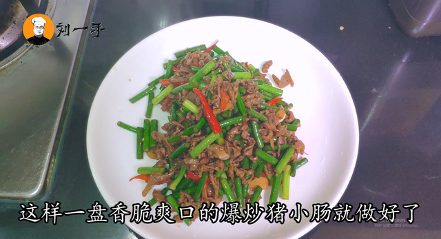 小肠怎么炒好吃又脆，如何炒小肠好吃（猪小肠往锅里一丢）