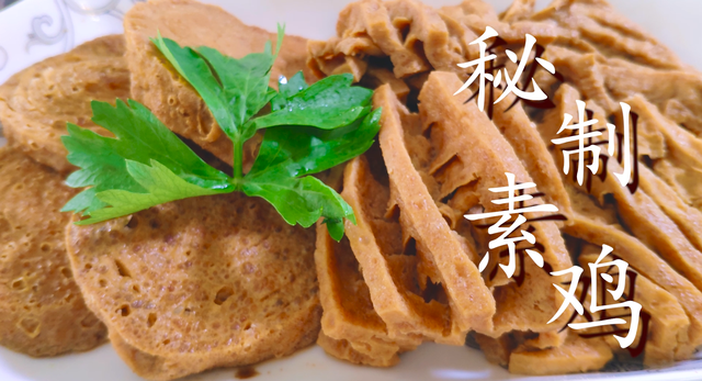 老刘手把手教你做，素鸡是什么做的对人体有营养吗