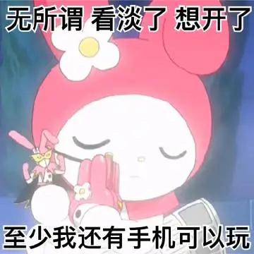 美乐蒂表情包，美乐蒂表情包阴阳怪气（我想哪个公主会不喜欢呢图片）