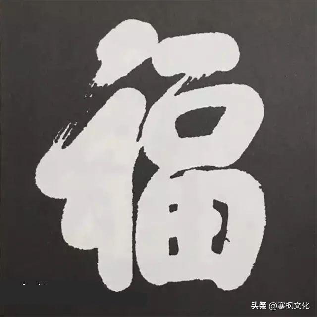 福字各种书法字体，带福字的24字书法吉语作品（十位皇帝和历代名家真迹）