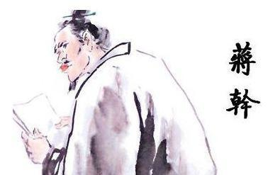 群英会蒋干中计，群英会蒋干中计白话文（群英会蒋干中计——导致曹操赤壁之战惨败的蒋干结局怎样）