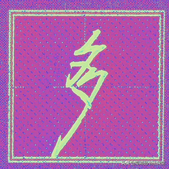 一个金字旁一个全，带金字旁的字大全（轻松学习常用行楷、有、金、银、忘、终、朝、恨）