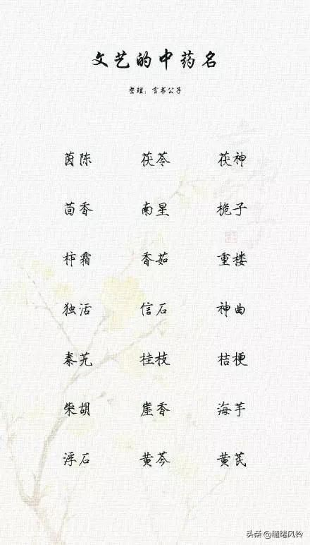 好听的中药名字，特殊又好听的中药名字（189个极美的中药名）