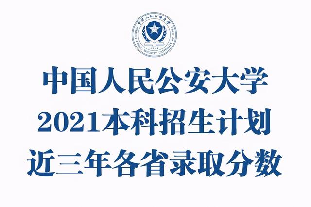 中国人名公安大学，中国人民公安大学怎么样（中国人民公安大学2021年本科招生计划公布）