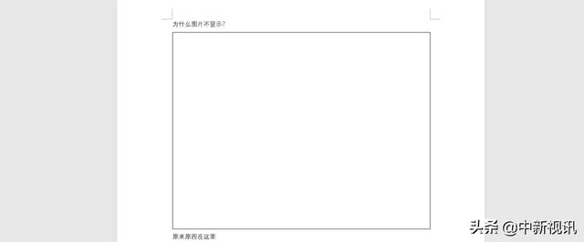 word图片不能全部显示出来，word图片不显示或显示不全怎么办（word中插入的图片不显示怎么办）