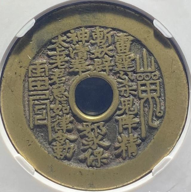 山鬼花钱的作用和用途，山鬼花钱来历与收藏（清代山鬼花钱）