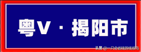 粤是哪个省的车牌号，粤的车牌号属于哪个省（广东省汽车牌照按照字母顺序怎么排序的）