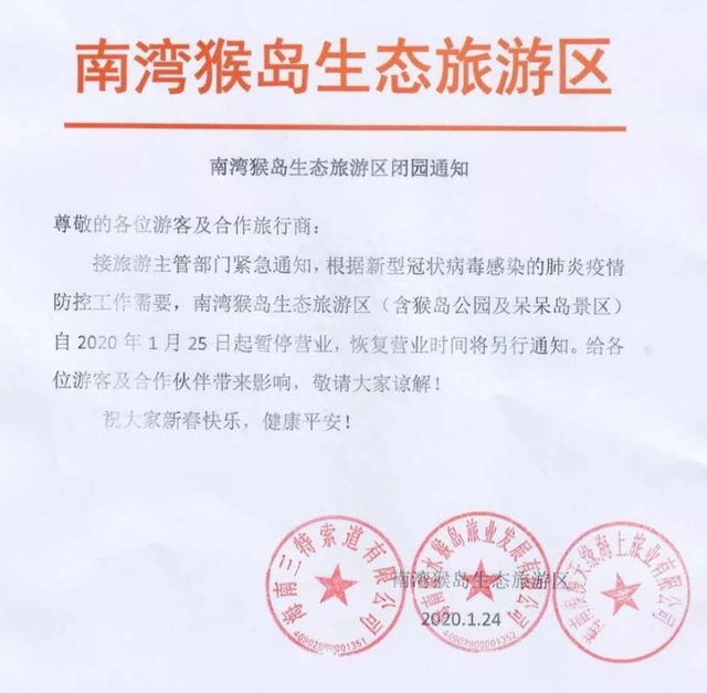 南湾猴岛景区闭园通告