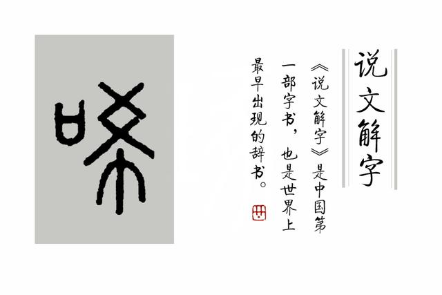 咥怎么读,哞怎么读音组词(成语"哑"然失笑中)