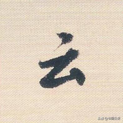 米芾行书单字讲解，书法家米芾行草书高清单字欣赏