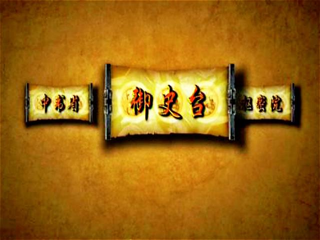 御史台什么时候设立的，御史台相当于现在（为何要设立都察院）