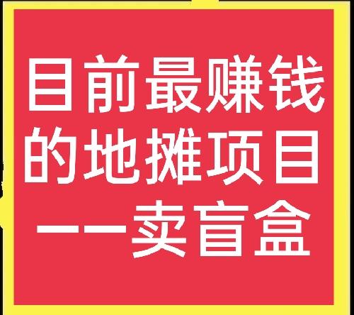 摆地摊卖什么最火(女孩子摆摊卖什么赚钱成本又低)