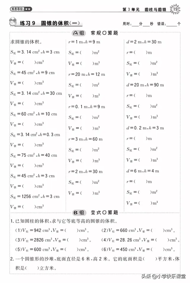 圆柱的容积公式，圆柱的立方计算公式（小学人教版六年级下册数学第3章《圆锥的体积》知识点+同步练习）