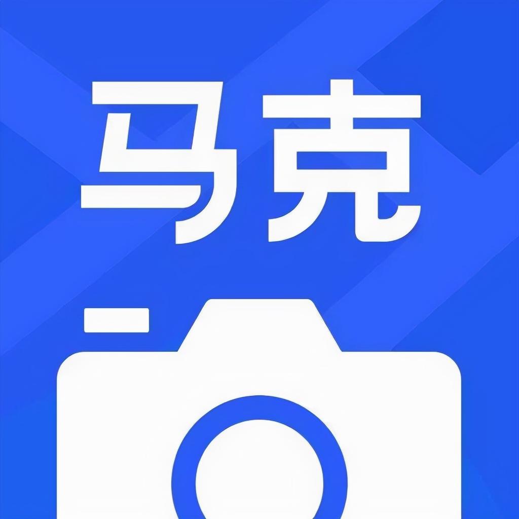 四,马克水印相机