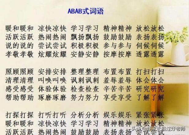 abab式的词语有哪些，abab式的词语有哪些四字词语（ABAC词汇大全）