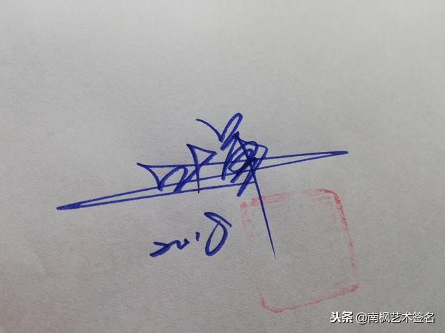 姓名签名设计免费版，名字书写设计签名免费（免费艺术签名设计）