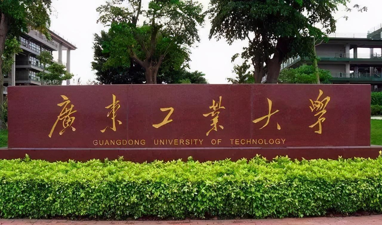 广东工业大学首页（广东工业大学怎么样）