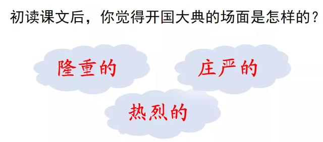 瞻仰的近义词是什么，和瞻仰意思相近的词语（部编版六年级语文上册第7课《开国大典》图文讲解）