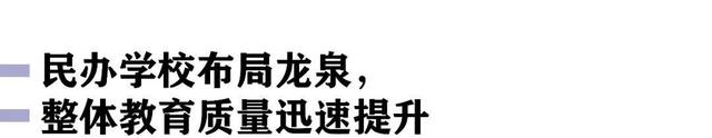 龙泉驿区哪所小学较好，龙泉驿区哪所小学最好（丽水市龙泉公办、民办学校大盘点）