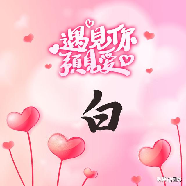 相知相守，微信头像，相知相守（写有自己姓氏的微信头像）