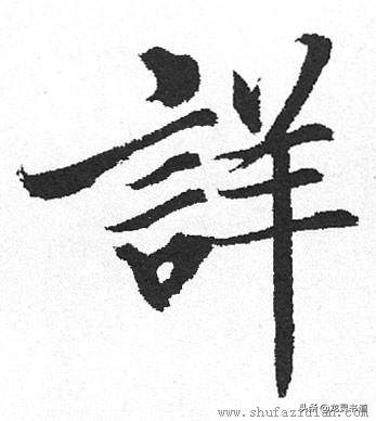 笺怎么读音粤语，笺怎么读（千字文——详）