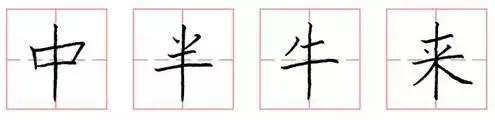 钢笔字中竖画如何写直，钢笔字中竖画如何写直字（正、匀、中宫紧凑、收放有致）