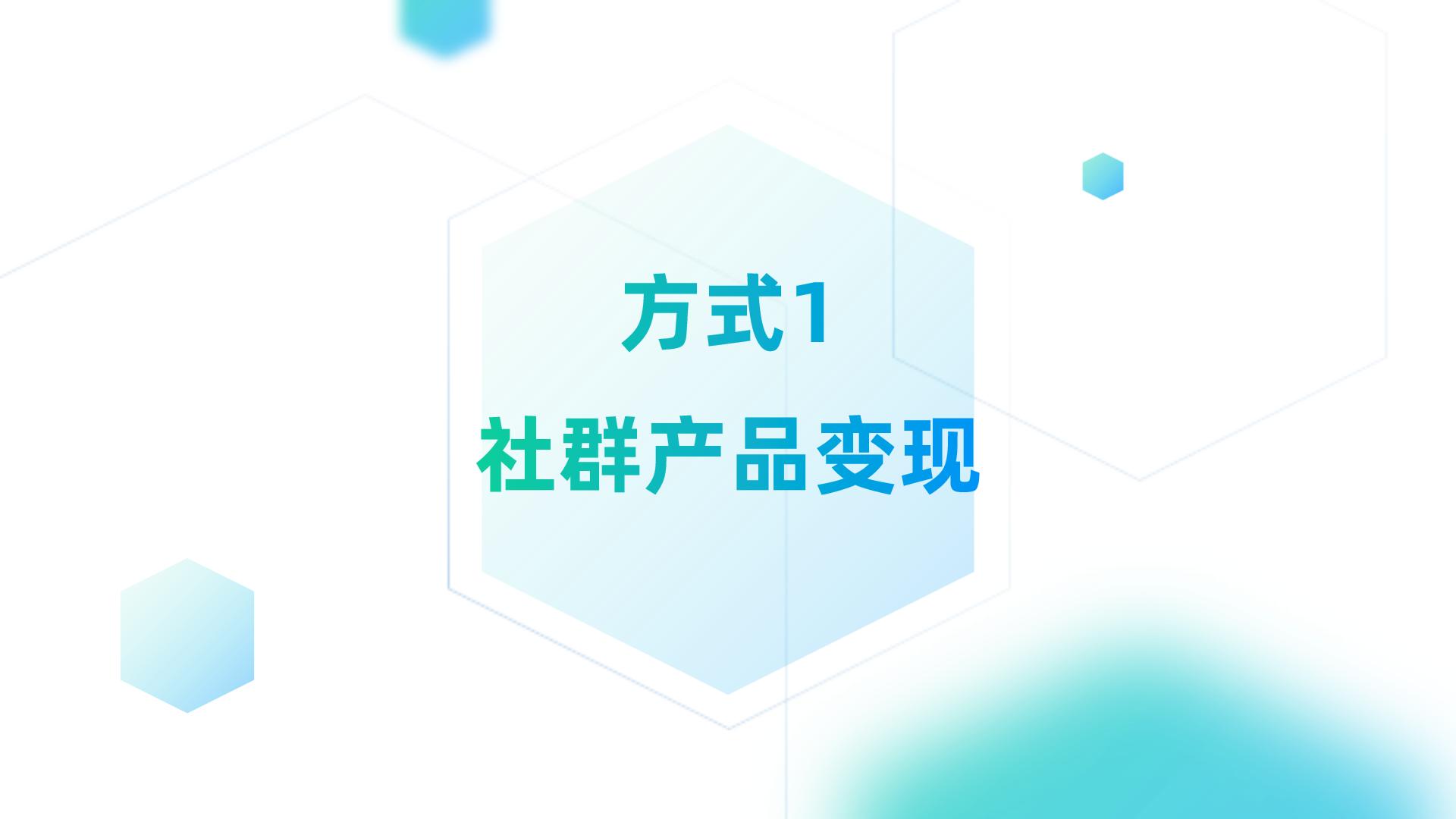 社群变现怎么做（社群快速赚钱的5大变现方式）