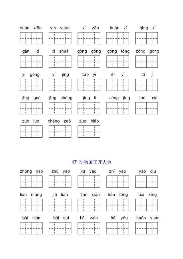 课时——部编版一年级语文下册全课看拼音写词语+答案