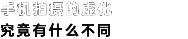 aebd什么意思，aebd是什么意思（为什么手机的虚化比相机差那么多）