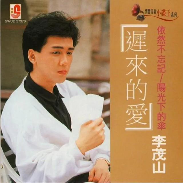 迟来的爱李茂山，迟来的爱 李茂山（李茂山两首歌吃了一辈子）