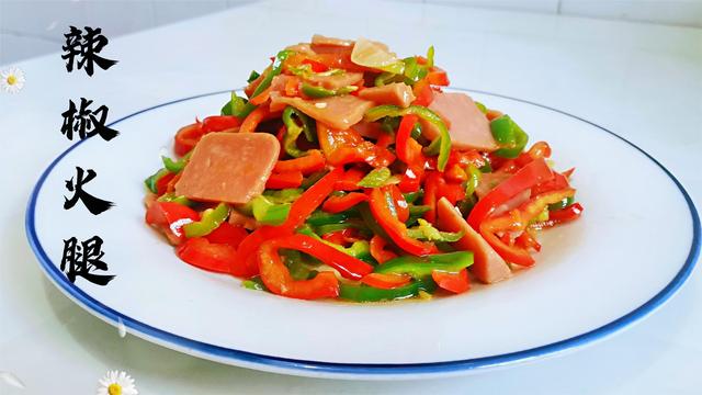 青椒炒火腿的做法，青椒炒火腿的家常做法（家常菜辣椒炒火腿做法）