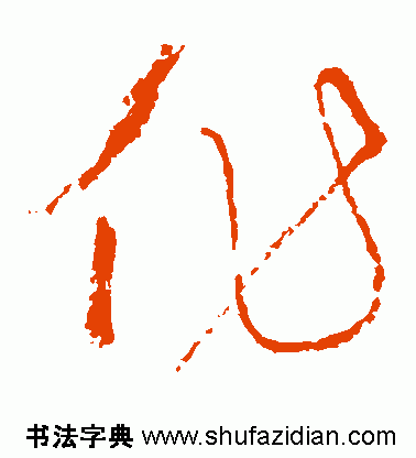 作的多音字组词，作多音字组词（作）