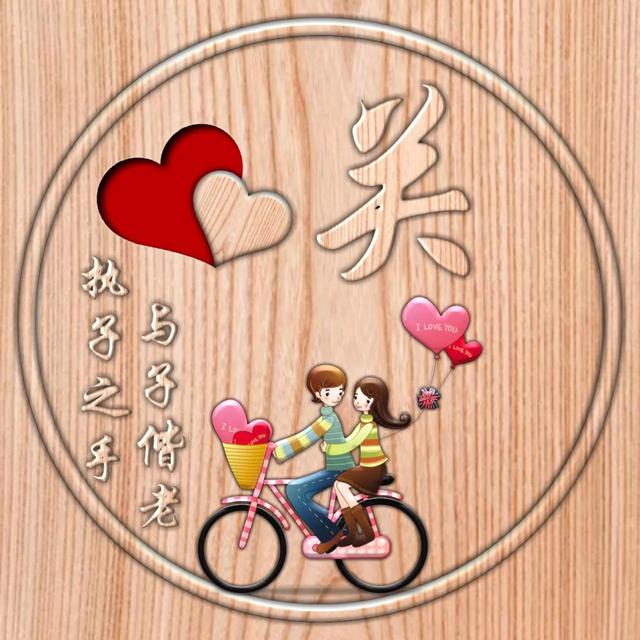 不离不弃一辈子图片，一生一世 不离不弃微信（237期：单字头像图）