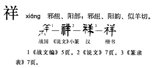 祥字在康熙字典里多少画，祥字有多少画（每天学点《说文解字》<19>）