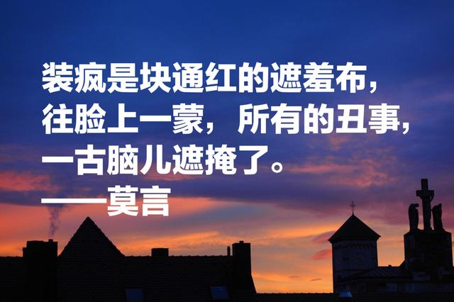 莫言经典语录，莫言经典语录人性（每个平淡无奇的生命中）