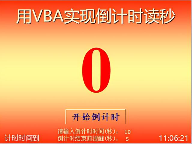 ppt倒计时软件，ppt倒计时器（用VBA实现PPT倒计时）