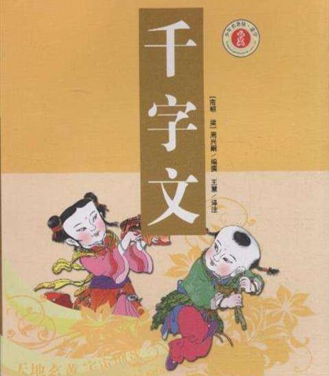 千字文原文和翻译，千字文原文及逐句译文（《千字文》的原文、注释和译文）