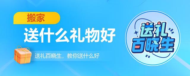 温锅送什么礼物，温锅一般拿什么礼物（搬家送什么礼物好）