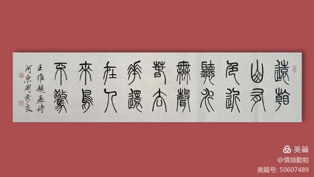 周秀良篆书五言绝句50首