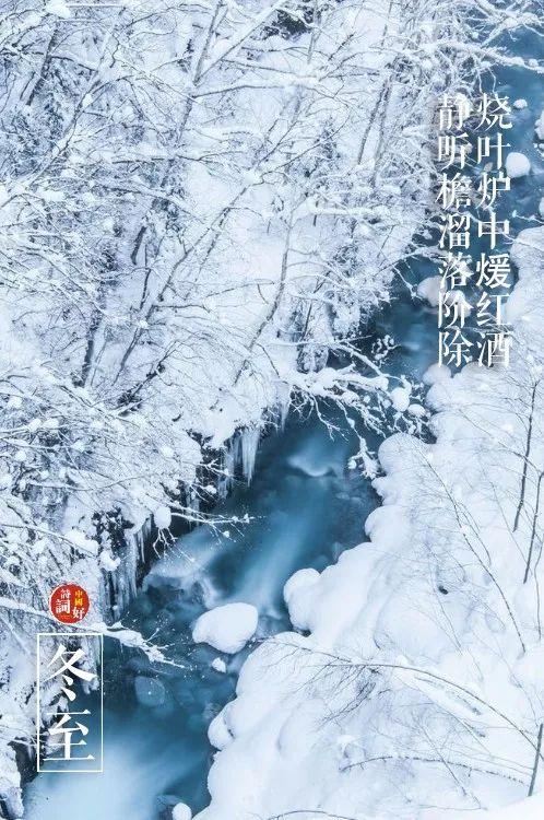 关于冬至的古诗，描写冬至的优美诗句古诗（邂逅最美的冬至诗词）